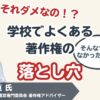 学校でよくある-著作権の落とし穴セミナー　サムネイル